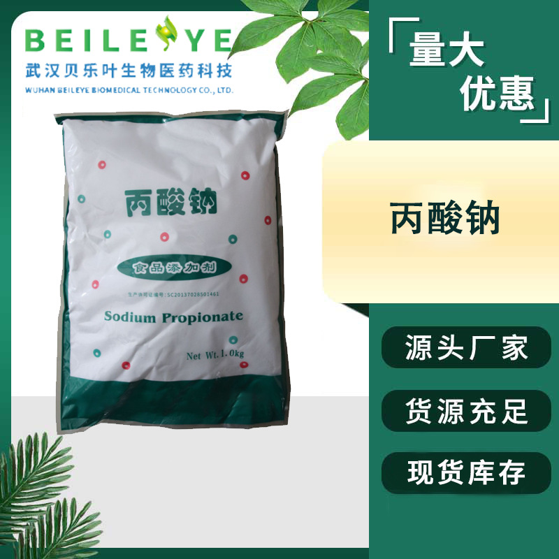 丙酸钠 CAS#137-40-6 含量99% 食品级 豆制品/肉制品丙酸钠保鲜剂