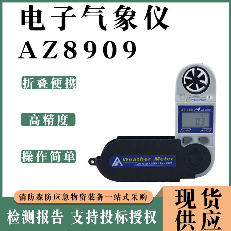 电子气象仪AZ8909多功能风速计野外探险测风力工具折叠式风速器