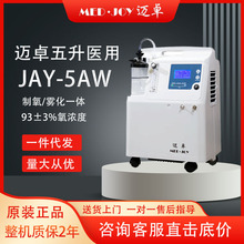 迈卓吸氧机五升医用家用制氧机JAY5AW制氧雾化一体孕妇供氧带雾化