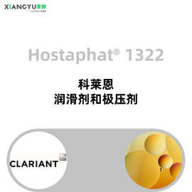 Hostaphat 1322 乳化性 极压剂 提高产品对金属防锈性 科莱恩