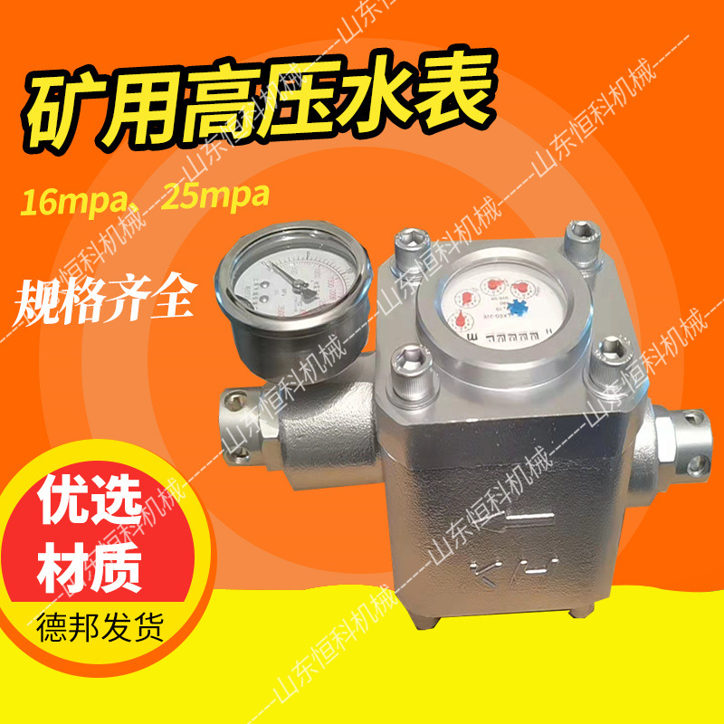 SGS型煤矿用高压流量水表 双功能压力表 25mpaSGS-E煤层注水表