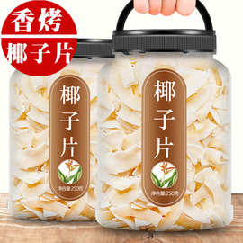 海南特产椰子片脆片香脆椰子角肉干零食椰肉块碎商用烘焙椰果干