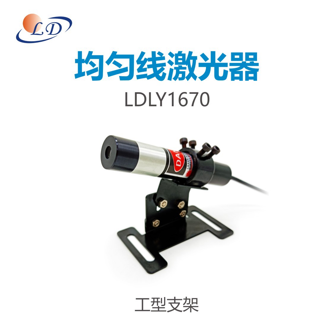 均匀线激光405/450/488nmLDLY1670机器视觉测量3D扫描激光定位