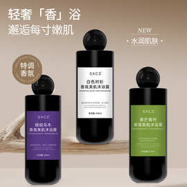 素秀臣氏香氛美肌沐浴露保湿润肤特调香氛持久留香嫩滑亮肤沐浴液
