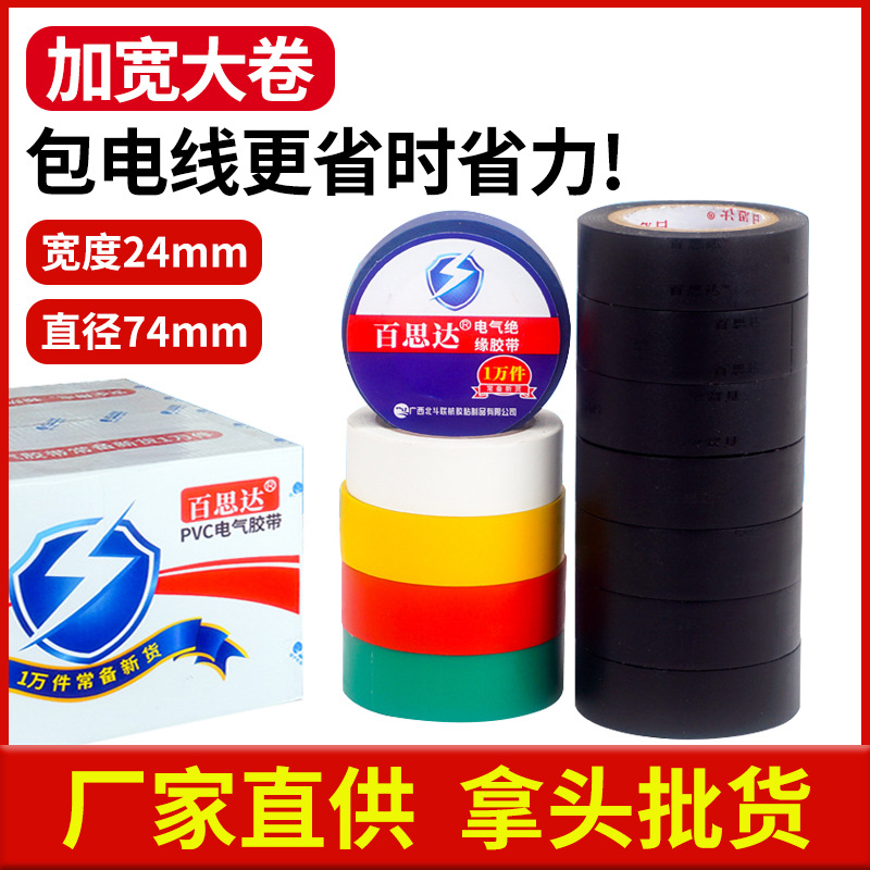 电工胶布pvc电工胶带电气绝缘胶带加宽彩色防水电胶布整箱批发