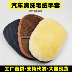 Special car wash woolen velvet gloves, single-sided thickened imported car wiping foam bear paw rag cleaning tool
