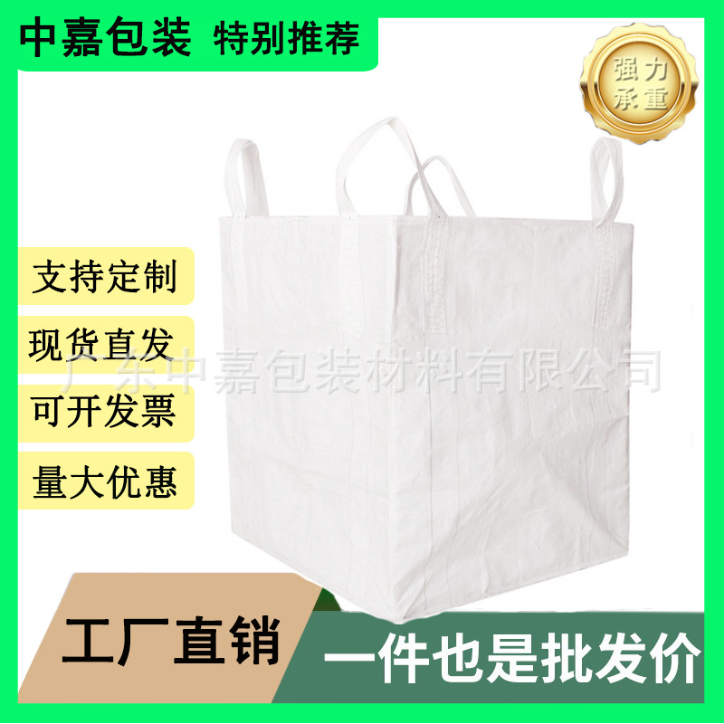 白色敞口平底集装袋2吨加厚耐磨全新太空袋塑料颗粒淤泥吨袋
