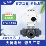 合成塑料球阀小尺寸AC220V 开关型电动UPVC承插球阀三通螺纹球阀