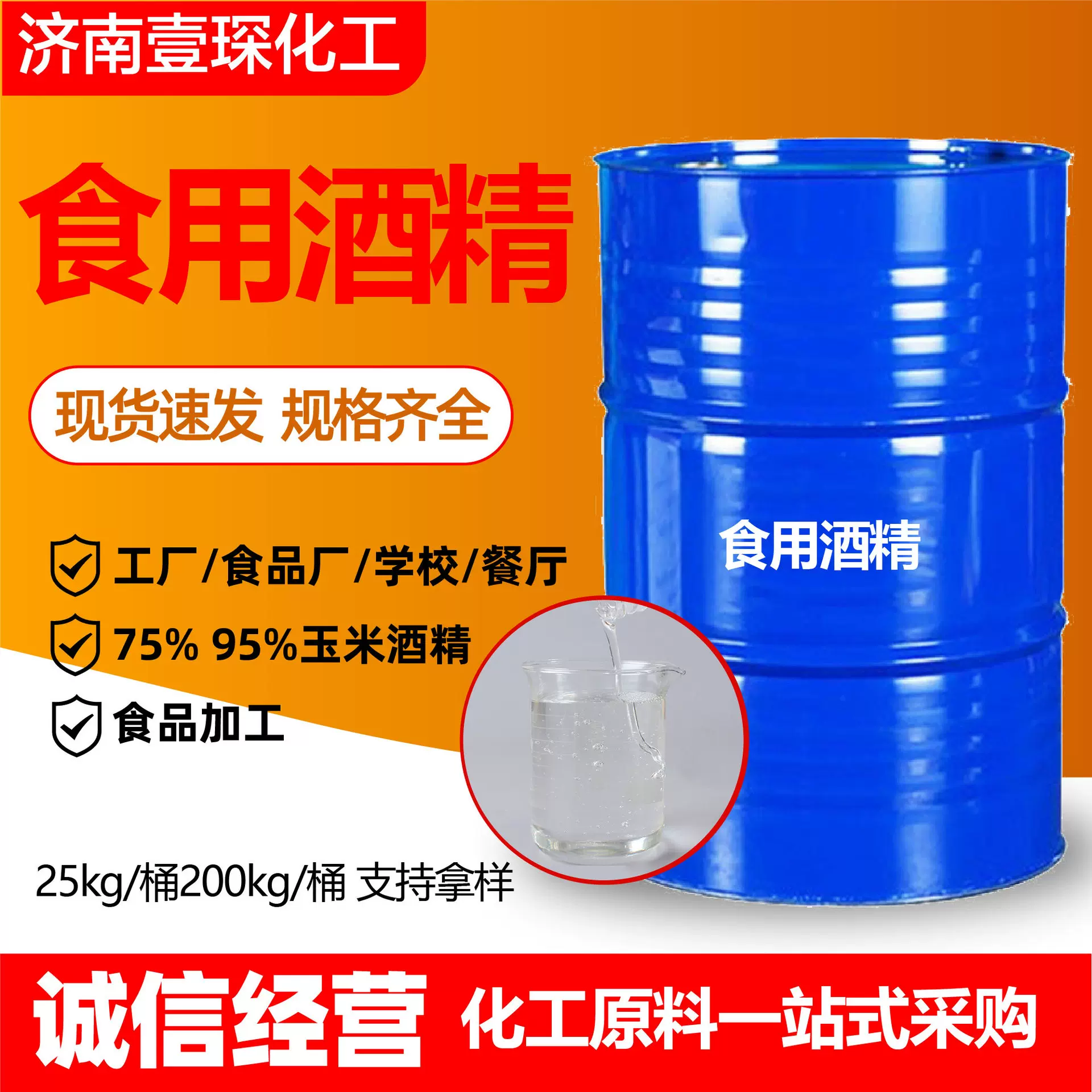食用酒精95度食品级75玉米酒精无水乙二醇食品加工消毒用食用酒精