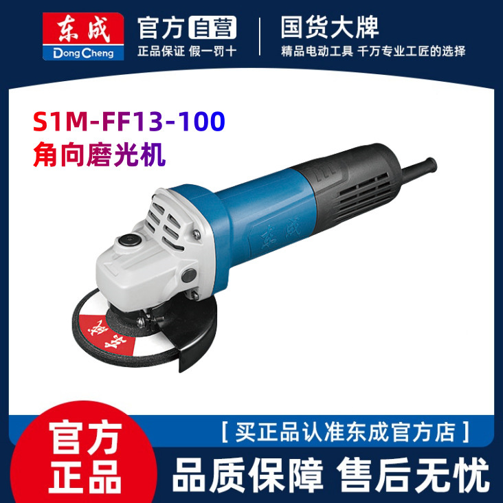 东成角向磨光机S1M-FF13-100角磨机多功能切割机220V电动工具