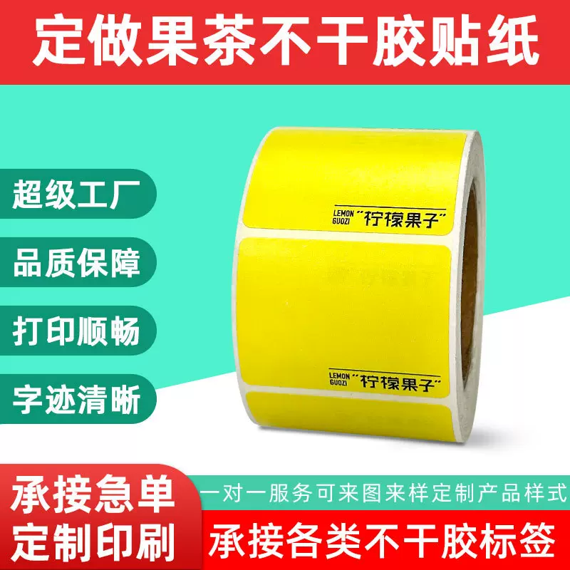 工厂个性化定制奶茶贴纸原创设计品牌40x30 8050热敏不干胶标签纸
