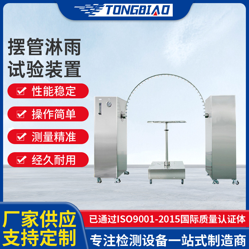 摆管淋雨试验装置 IPX34摸拟高压环境实验箱淋雨试验机防水试验仪