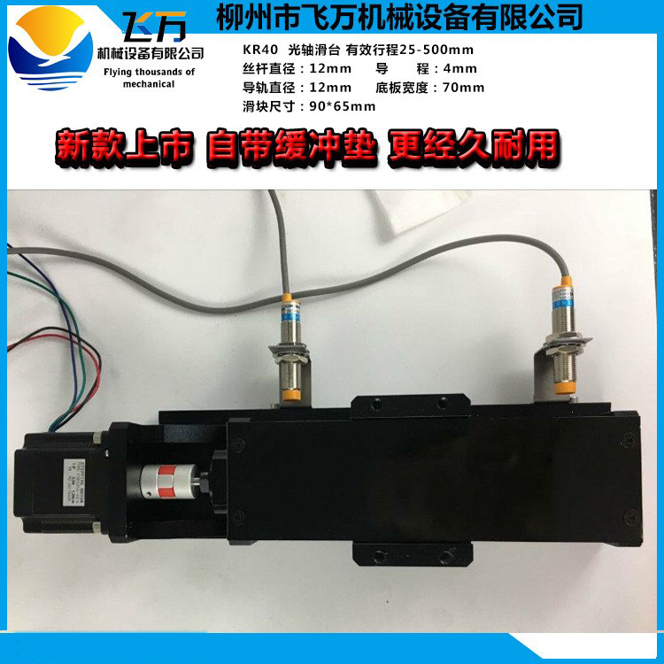 飞万 KR40滚珠丝杆滑台 丝杆滑台 直线导轨精密直线滑台 150mm