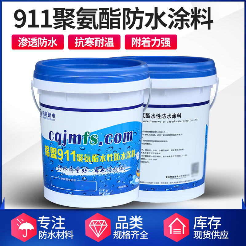 重庆厂家直供 聚氨酯防水涂 911防水涂料 厨房卫生间屋面工程防水