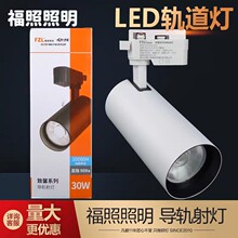 FZL福照led轨道灯cob两线导轨射灯30w服装店上场展厅服装店滑道灯