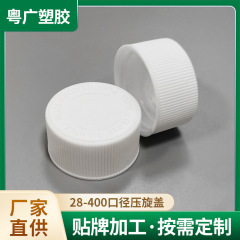 口圧スクリューキャップ子供用安全キャップ白いプラスチックキャップ 28-400 口径プレス薬瓶二重層キャップボトルキャップ