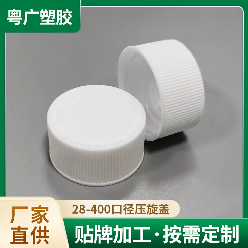 口压旋盖儿童安全盖白色塑料盖子28-400口径按压药瓶双层盖瓶盖
