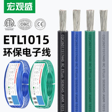 ETL正标1015电子线耐压600V EC/CQC认证电子设备汽车灯饰内部配线
