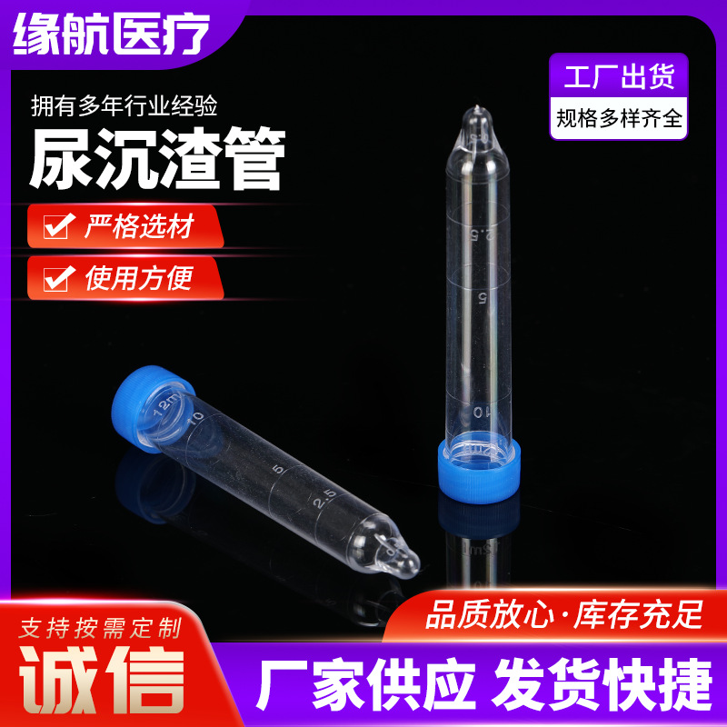 12ml尿沉渣管 带刻度PS尿沉渣试管一次性采样试管