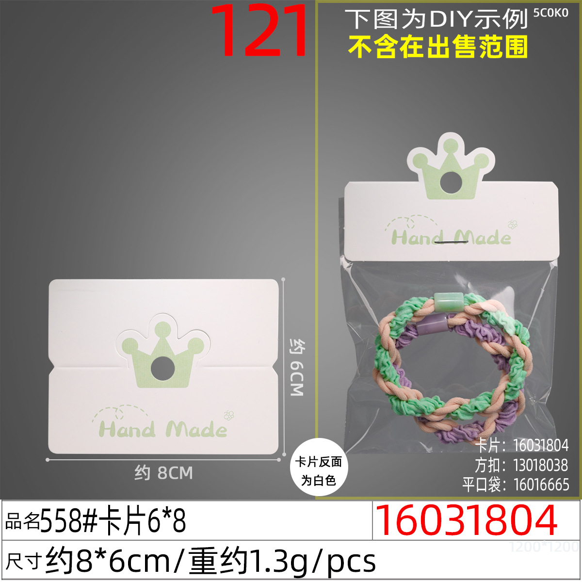 16031804#558#卡片6x8