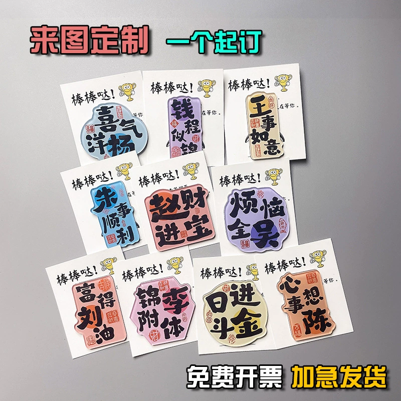 Guo Feng Baijia Акриловая наклейка на холодильник креативная гомофония благословение текст магнитного притяжения дома креативный декор на заказ