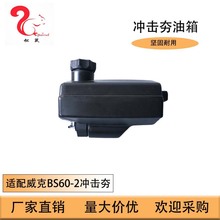 冲击夯配件适用威克BS60-2冲击夯BS60-2打夯机油箱Fuel Tank