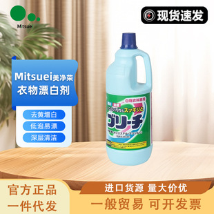 Mitsuei Meijingrong Clothing Bleach Stain Removal, Oil Stain Removal, Yellowing Brightening, Deep Cleaning Laundry Detergent 150