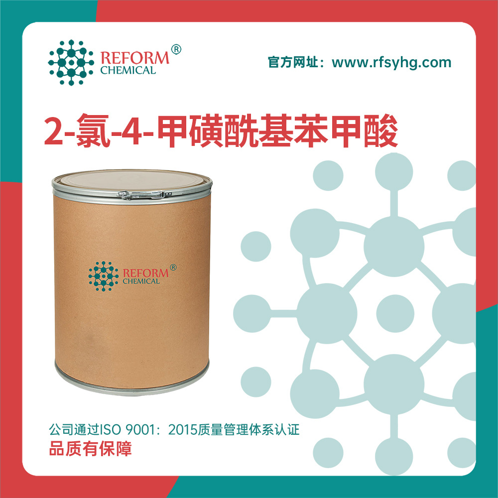 2-氯-4-甲磺酰基苯甲酸 有机合成中间体 53250-83-2 化工原料桶装