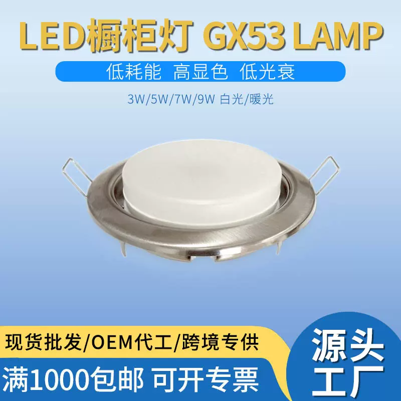 天花灯GX53LED光源橱柜灯筒灯灯座2年质保珠宝柜展柜专用射灯