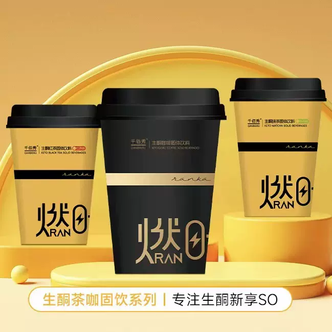 千佰秀生酮咖啡固体饮料 增加饱腹牛磺酸膳食纤维0糖即冲即喝
