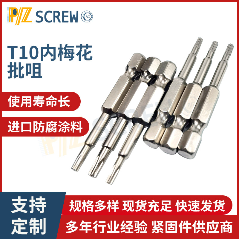 T10内梅花批咀 电动手电钻螺丝内梅花批咀 合金钢手动螺丝刀批头