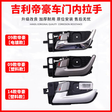 适用09-17款吉利帝豪EC7 EC715 718车门内拉手百万内扣手开关把手