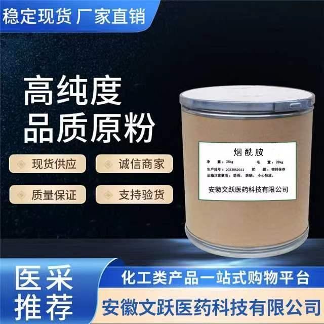 烟酰胺/原料/原粉/含量98%现货供应/98-92-0