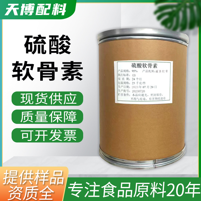 现货批发硫酸软骨素营养强化剂粉末食品级牛骨钠盐硫酸软骨素
