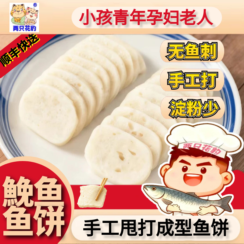 温州鱼饼两只花豹儿童辅食冷盘特产小吃大鮸鱼糕手工海鲜火锅