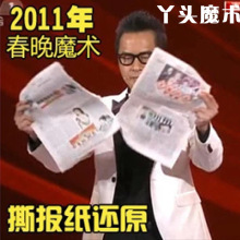 魔术道具 近景 街头年会魔术 撕报纸还原（产品+教学+制作）