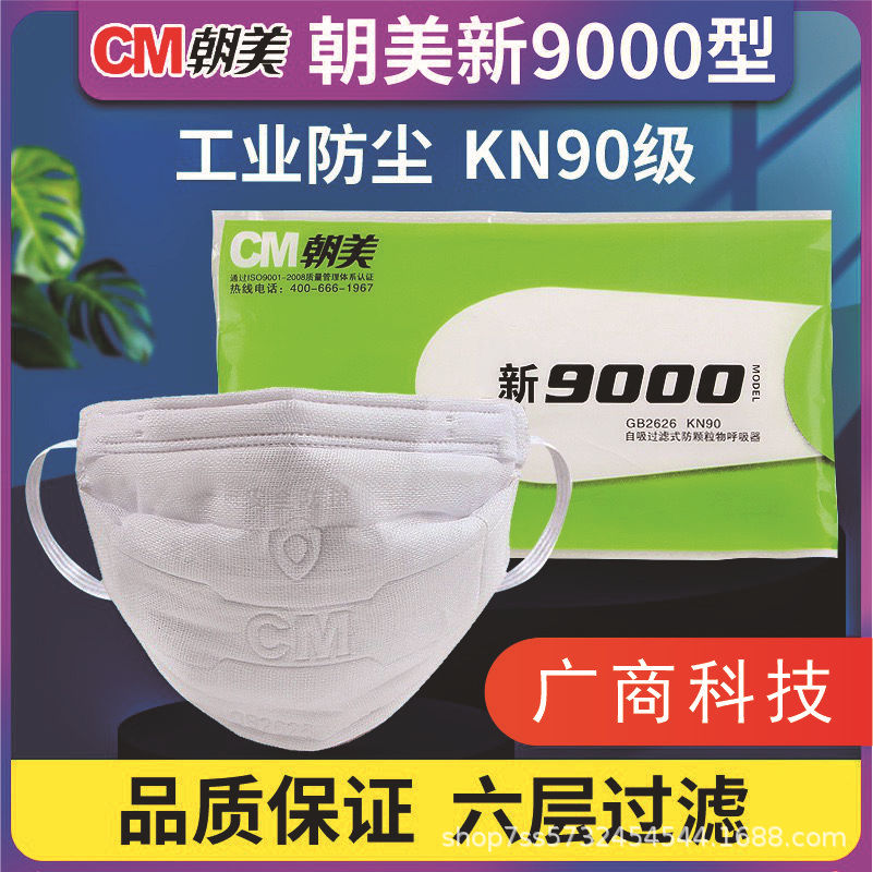 CM朝美新9000型职业防尘口罩KN90级防雾霾防工业粉尘纱布劳保口罩