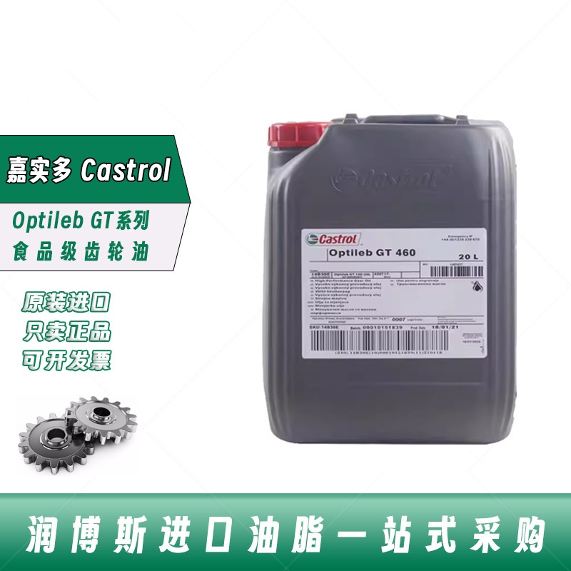 嘉实多Castrol Optileb GT 100 150 220 320 460食品级齿轮油