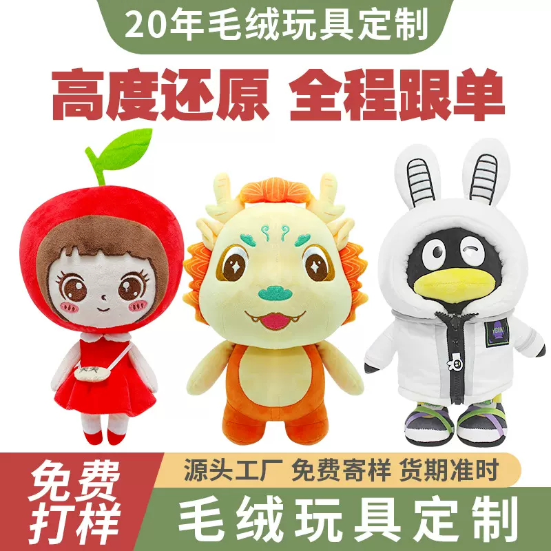 毛绒玩偶公仔定制企业吉祥物来图来样玩具棉花娃娃公仔动漫卡通