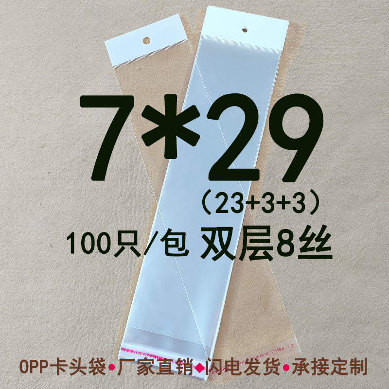 双层8丝 7*29cm OPP白色卡头袋 饰品袋 自粘袋 塑料包装袋 100只