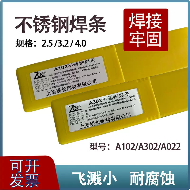 上海展长不锈钢焊条A102 A302 A022不锈钢焊条E308-16/309-16焊条
