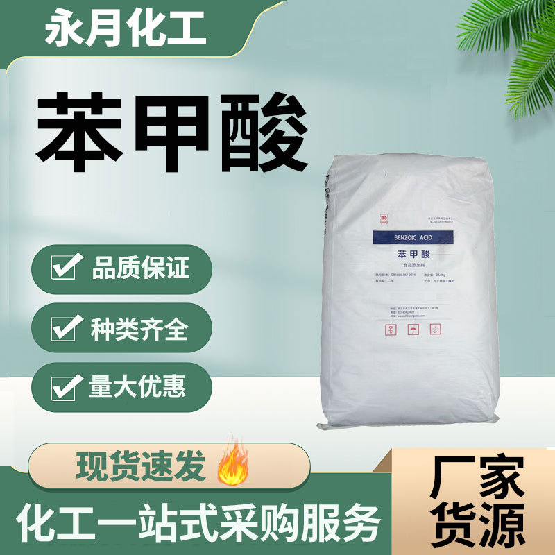 化工原料有机保鲜剂食品防腐剂增塑剂缓蚀剂润滑剂工业级苯甲酸