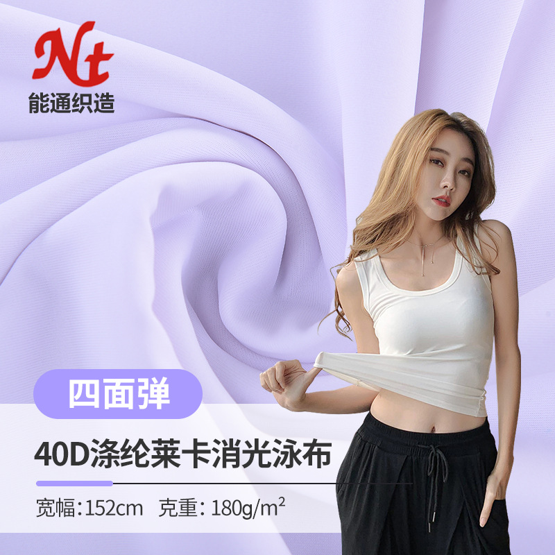 经编40d涤纶哑光涤氨运动功能四面弹 泳衣涤氨面料运动服针织面料