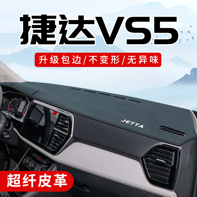 捷达VS5车内装饰用品全车配件大全改装中控台防晒垫仪表盘避光垫