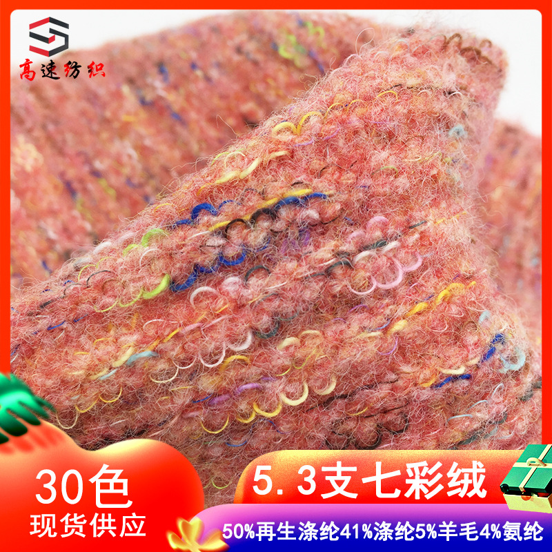 高速5.3支七彩绒纱线独角兽毛纱花式纱特种线段彩绒新品特色线