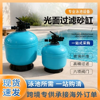 游泳池顶出过滤砂缸泳池浴池水处理循环过滤器净水设备光面沙缸