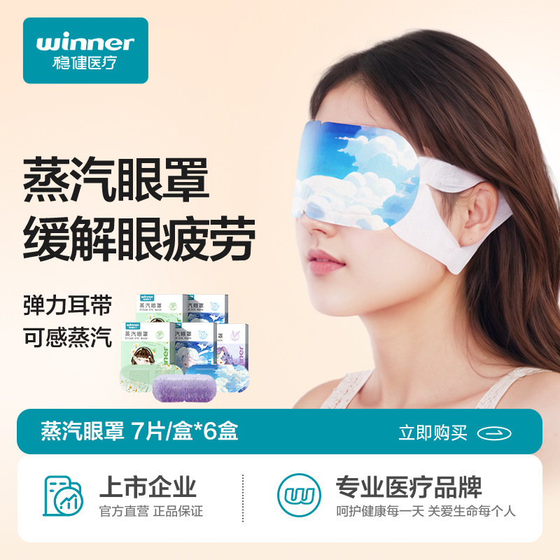 Winner Steady Eye Mask Steam Eye Mask Hot Compress to Relieve Eye Fatigue Sleep Eye Patch 7 Pieces/Box