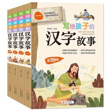 写给孩子的汉字故事全4册全彩色印刷精美插图适合小学生阅读代发