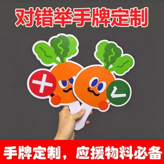 对错举手牌定制