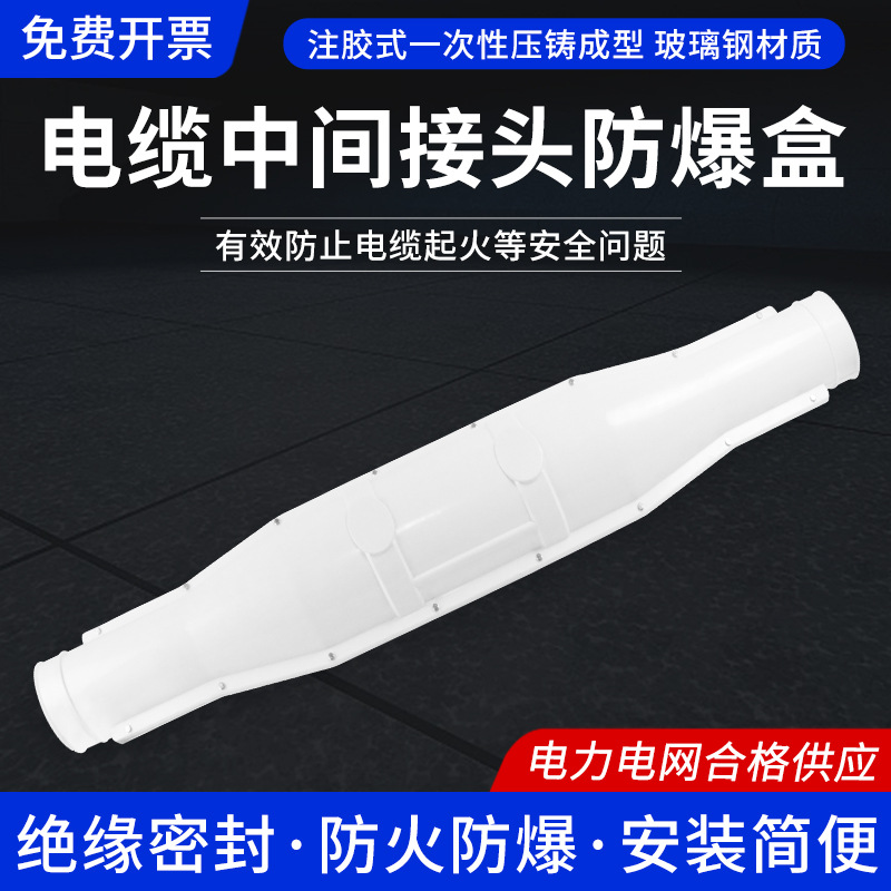 高压灌胶式电缆中间接头防爆盒10/35KV玻璃钢阻燃防水密封接线盒